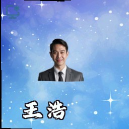 王浩